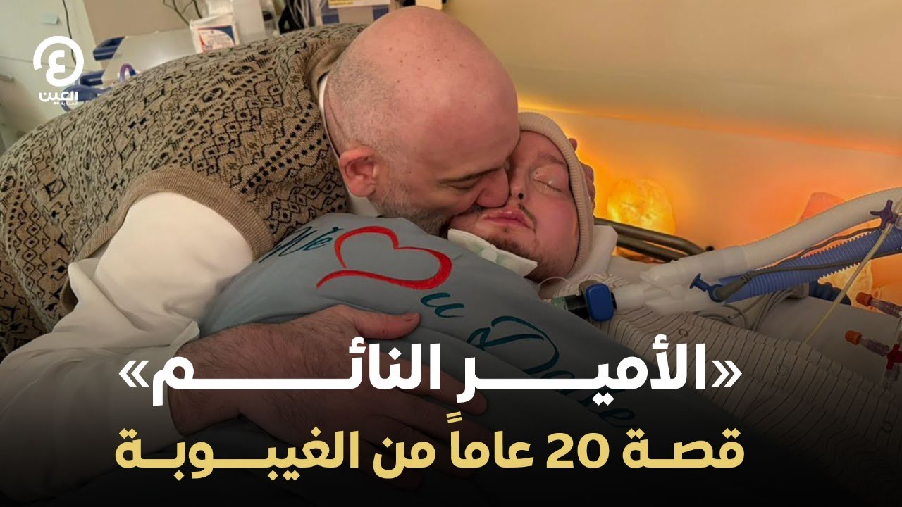 «الأمير النائم».. قصة 20 عاماً من الغيبوبة