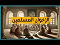 من هم الإخوان المسلمين