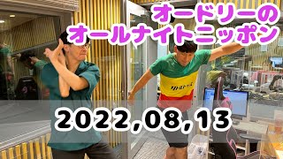 2022.08.13 オードリーのオールナイトニッポン