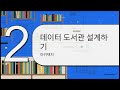 4. 거대한 데이터 도서관 짓기(M3)