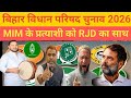 बिहार विधान परिषद चुनाव 2026 AIMIM + RJD एक साथ Tejashwi yadav ओवैसी के प्रत्याशी का करेंगे समर्थन 
