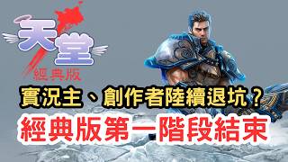 【天堂經典版】開服僅四個月，連實況主、創作者都接連退坑？
