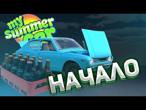 Моя летняя машина игра Моя летняя машина игра