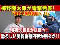 【速報】梅野隆太郎が電撃発表!「決めて阪神退団へ !!」移籍先断言が決断へ!!恐ろしい契約金額内容が明らか!!