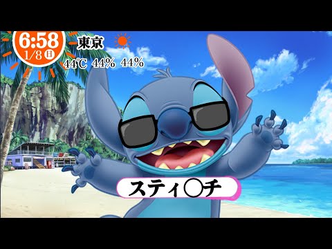 めざましじゃんけんにディ○ニーのスティ○チが出演していた【出演シーン】