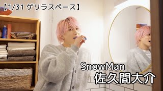 【1/31 ゲリラスペース】SnowMan 佐久間大介