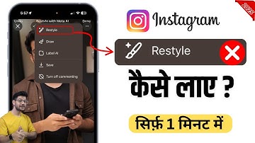 Instagram Restyle Option Not Showing Restyle Option Not Showing | Instagram Style Option Not Showing