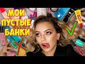 ПУСТЫЕ БАНОЧКИ! Уходовая и декоративная косметика | Бюджет и люкс | Natasha 42