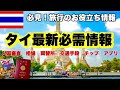 【タイ旅行🇹🇭基本情報📚】知っておきたい１０選｜初心者必見🔰｜バンコク旅行ガイド｜初めてのタイ｜入国審査｜お金｜両替所💰｜交通手段🚃｜チップ｜タイ料理相場｜必須アプリ📱｜時差⏳｜気候☂️｜激安旅行｜