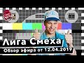 Лиза Смеха: обзор пятой игры 5 сезона Лиги Смеха | Старинные Ремёсла | Полный выпуск 12.04.2019