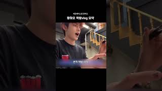 [장하오/제로베이스원] 먹방 브이로그 왔다 ♡︎ #장하오