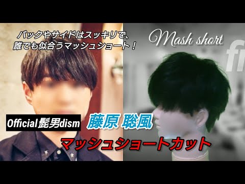 髭団 藤原聡風マッシュショートカットMash shortcut