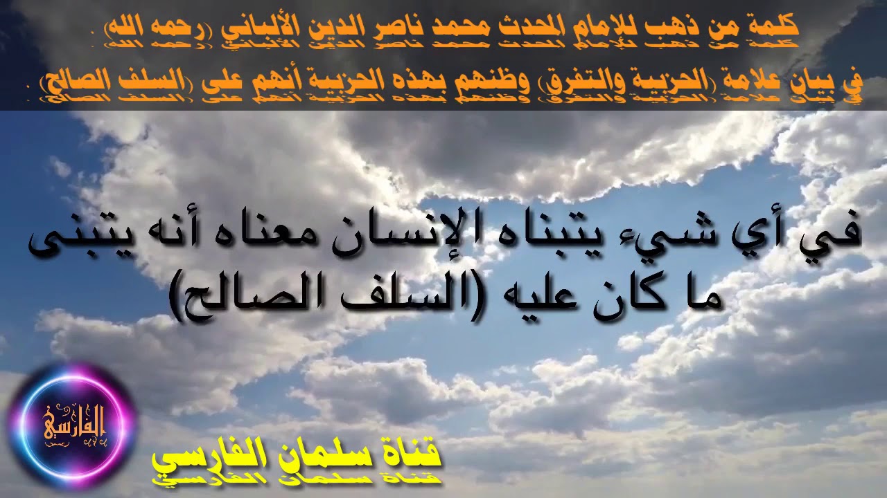 مقطع نادر للإمام الألباني : ظنوا أنهم على (السلفية) ووقعوا في (الحزبية) !! [HD]