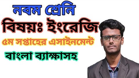নবম শ্রেনি ইংরেজি। ৫ম সপ্তাহ এসাইনমেন্ট। Class 9 english assignment 5th week.. amader biddaloy...