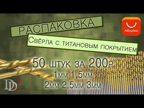 Сверла с титановым покрытием недорого