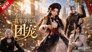 MULTISUB📢新番上线《全员兽化后，我靠净化成团宠》第1~53集丨穿越末世变身净化向导，犬猫哨兵轮番撒娇，踏上治愈世界之路！#最新漫剧 #破晓动漫社 screenshot 5