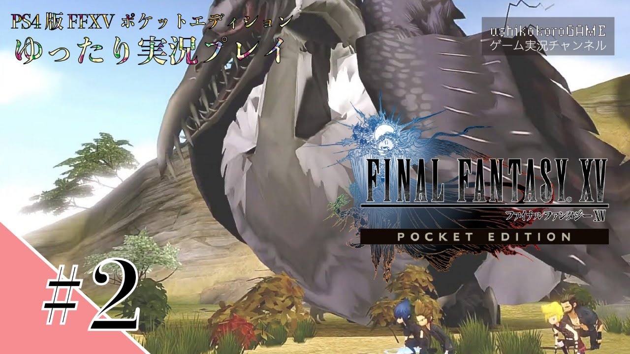 FF15ポケットエディションをゆったり実況プレイします！【＃２】