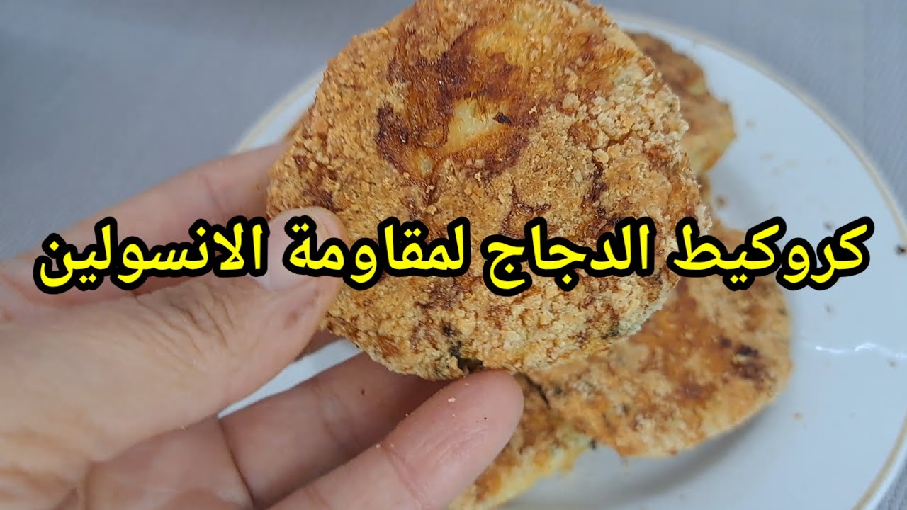 كروكيط  الدجاج  لمقاومة الانسولين 