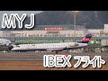 【MYJ・松山空港】IBEXフライトシーン(無編集) の動画、YouTube動画。