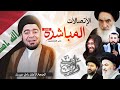بث مباشر 845 الاتصالات المباشرة مع السيد حيدر الموسوي بالمعممين مع رامي عيسى