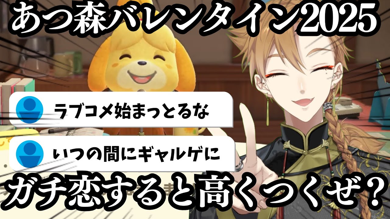 ギャルゲーと化した伏見ガクのどうぶつの森バレンタイン2025まとめ【にじさんじ/切り抜き/伏見ガク】