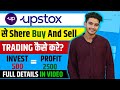 upstox app se paise kaise kamaye | upstox app kaise use kare 2024 | upstox me trading kaise kare