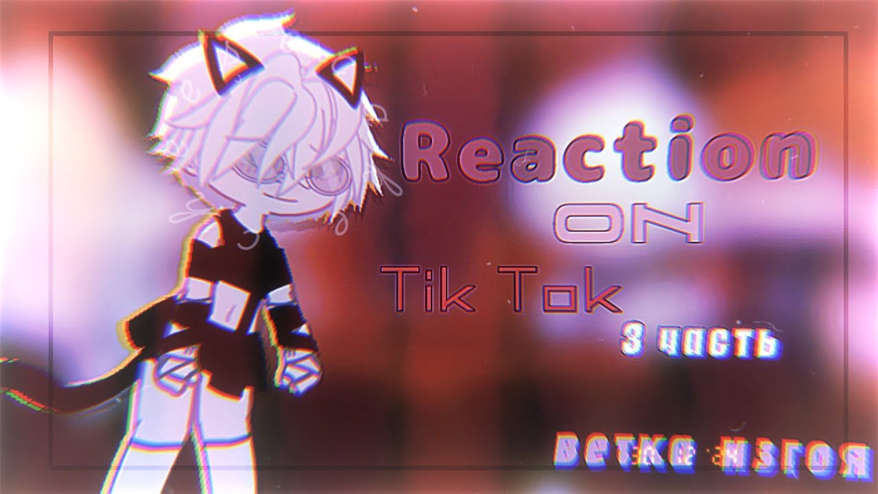 |Реакция 3 часть|Ветка изгоя|tiny bunny|