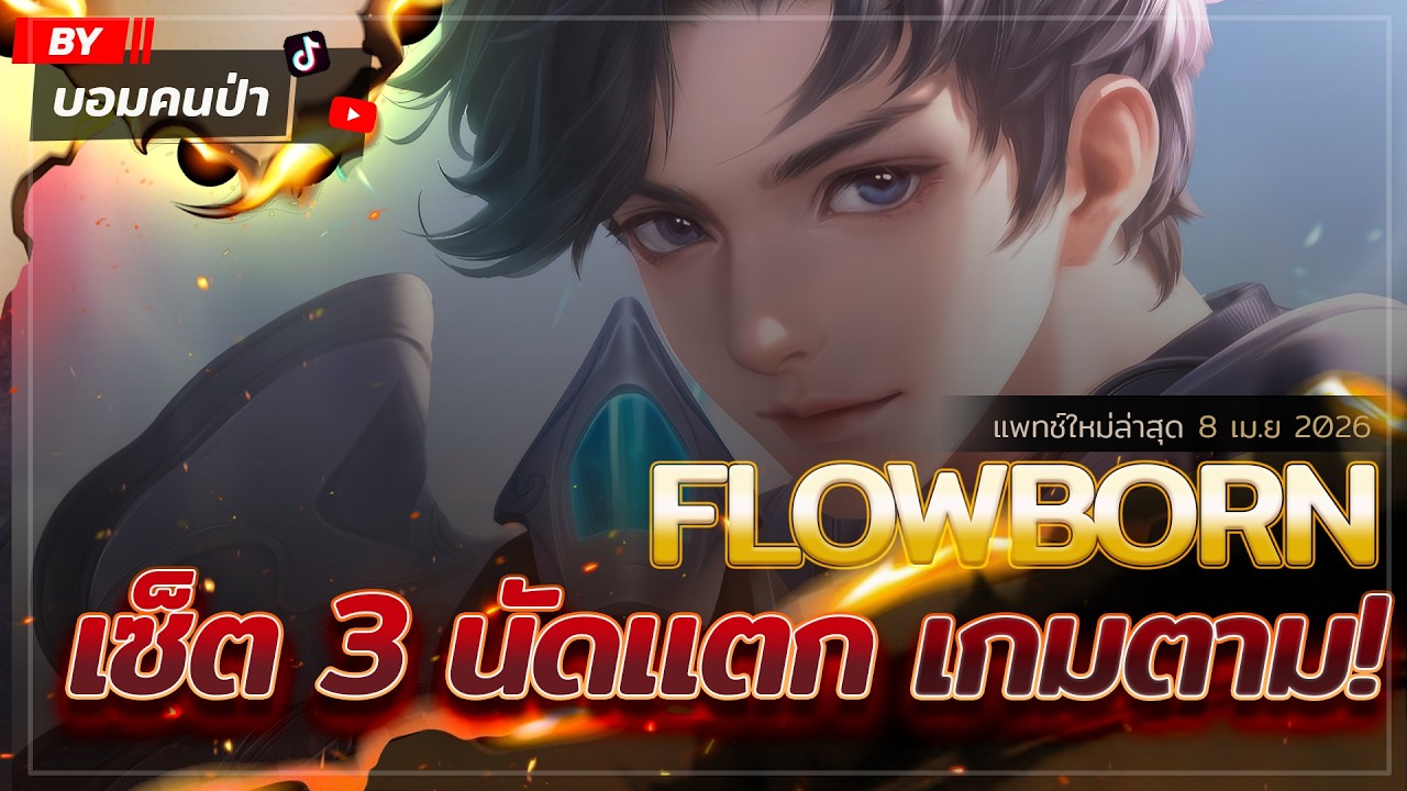 Flowborn Rov ROV: โหดแม้เกมตาม! สอนเล่น FLOWBORN เซ็ตยิง 3 นัดแตก แก้เกมเดือดลากยาว ...