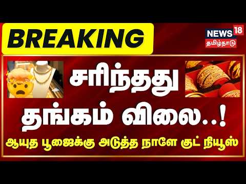 Gold Breaking | குட் நியூஸ் - சரிந்தது தங்கம் விலை..!| Gold Price Decrease | Chennai Gold Rate