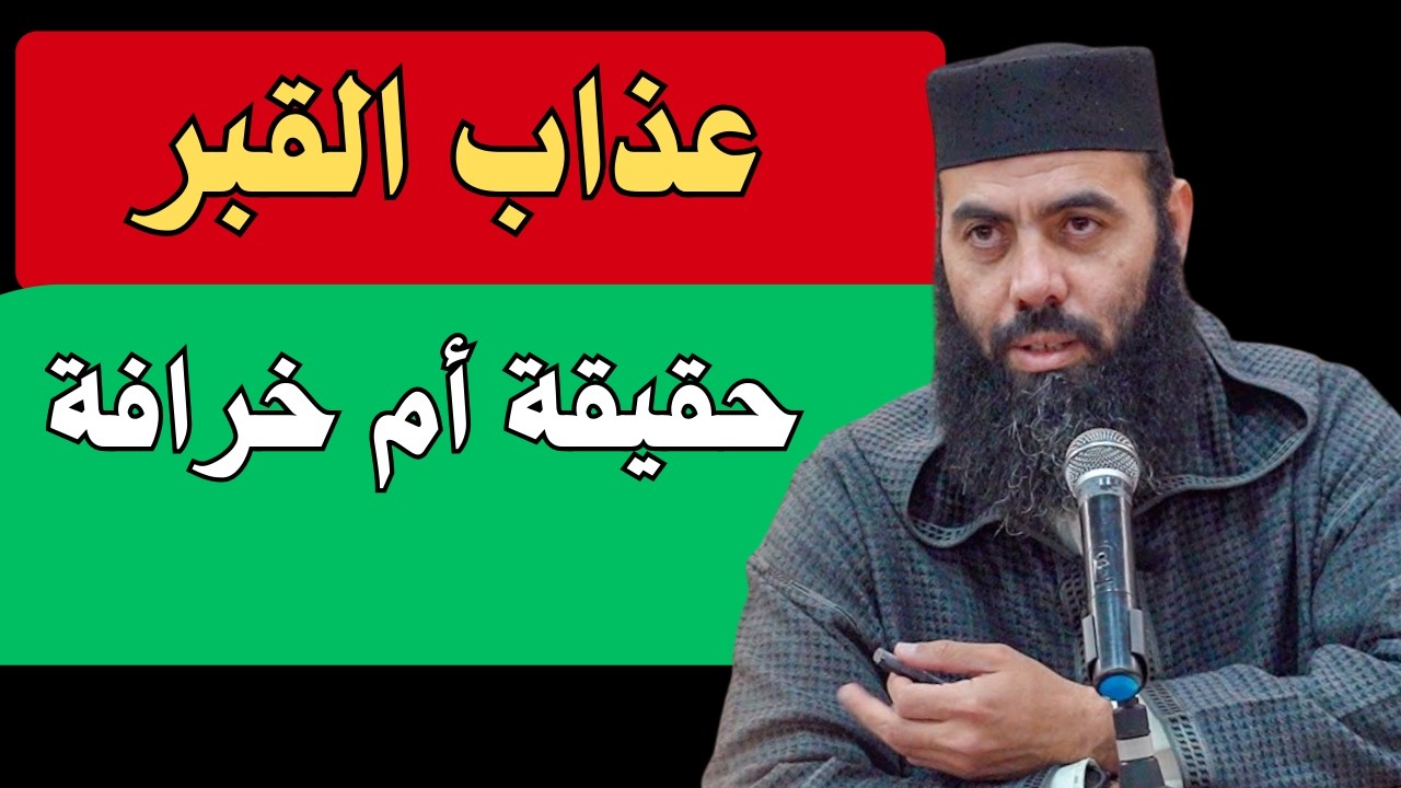 عذاب القبر أول منازل الآخرة | موعظة مؤثرة#الشيخ_ياسين_العمري