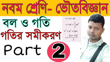 বল ও গতি | Class 9 | Physical Science | গতির সমীকরণ (Equations of Motion)| Part 2