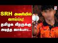 SRH அணியில் வாய்ப்பு! தமிழக வீரருக்கு அடித்த ஜாக்பாட்..