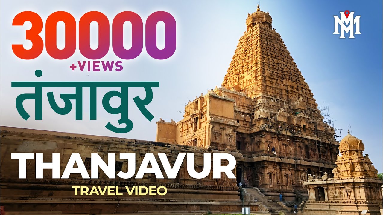 तंजावुर | Thanjavur | Tamil Nadu Tourism | Travel Guide | Tourist Places | Amazing Travel Videos