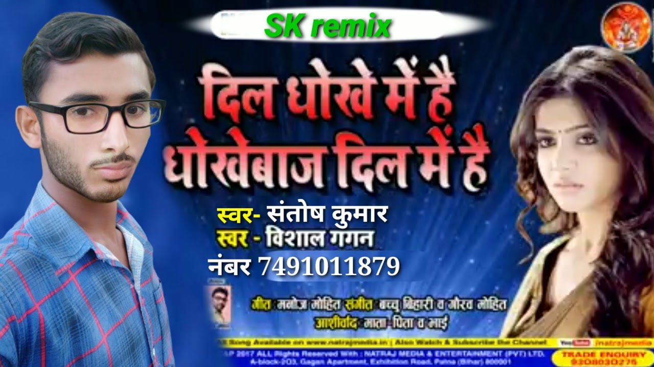 दिल घोखे में है घोखेबाज दिल में है Bhojpuri song HD video 2020 ka naya