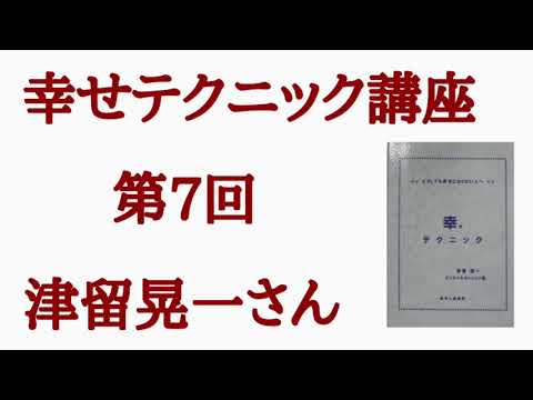 津留晃一さん】幸せテクニック講座 - YouTube