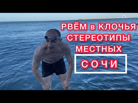 СОЧИ. Рвём в клочья СТЕРЕОТИПЫ.Советы начинающим. КРОЛЬ. Пляж МАЯК!