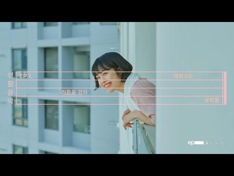 유희열 [생활음악] EP7. 커튼을 걷자