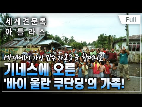 [Full] 세계견문록- 아틀라스 - 대가족 - 279명 쿠단딩 家