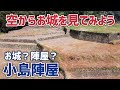 【ドローン】世にも珍しい総石垣の陣屋・小島陣屋（静岡県静岡市）