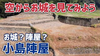 【ドローン】世にも珍しい総石垣の陣屋・小島陣屋（静岡県静岡市）