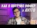 Как я получил оффер в AVITO в 2025 году