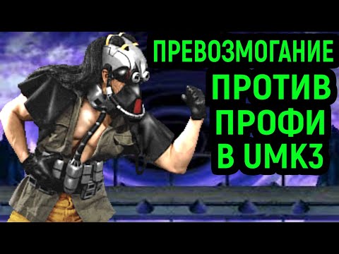 Видео: ПОТРЯСАЮЩЕЕ ПРЕВОЗМОГАНИЕ С ПРОФИ В UMK3 - Ultimate Mortal Kombat 3 / Мортал Комбат 3 Некрос