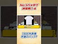 パックTシャツ5選 No4