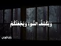 أمن يجيب المضطر اذا دعاه الشيخ ياسر الدوسري جوده عاليه