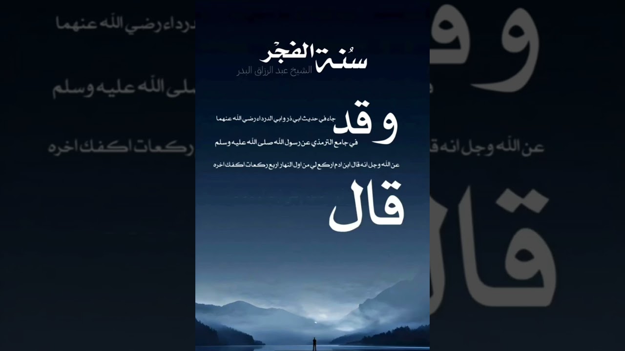 سنة الفجر || الشيخ عبدالرزاق البدر
