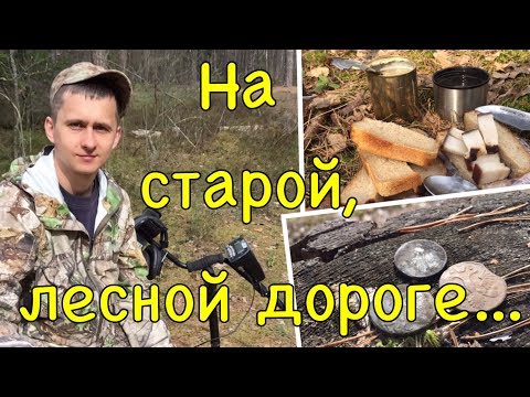 На старой,лесной дороге...Время