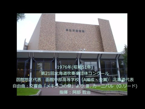 第21回北海道吹奏楽団体コンクール　函館中部高等学校