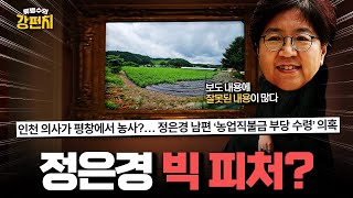 [🥊류병수의 강펀치] 김경율 &quot;8년 동안 경작했다는 사실을 입증하는 가장 강력한 수단이 직불금이거든요?&quot; Ep. 388