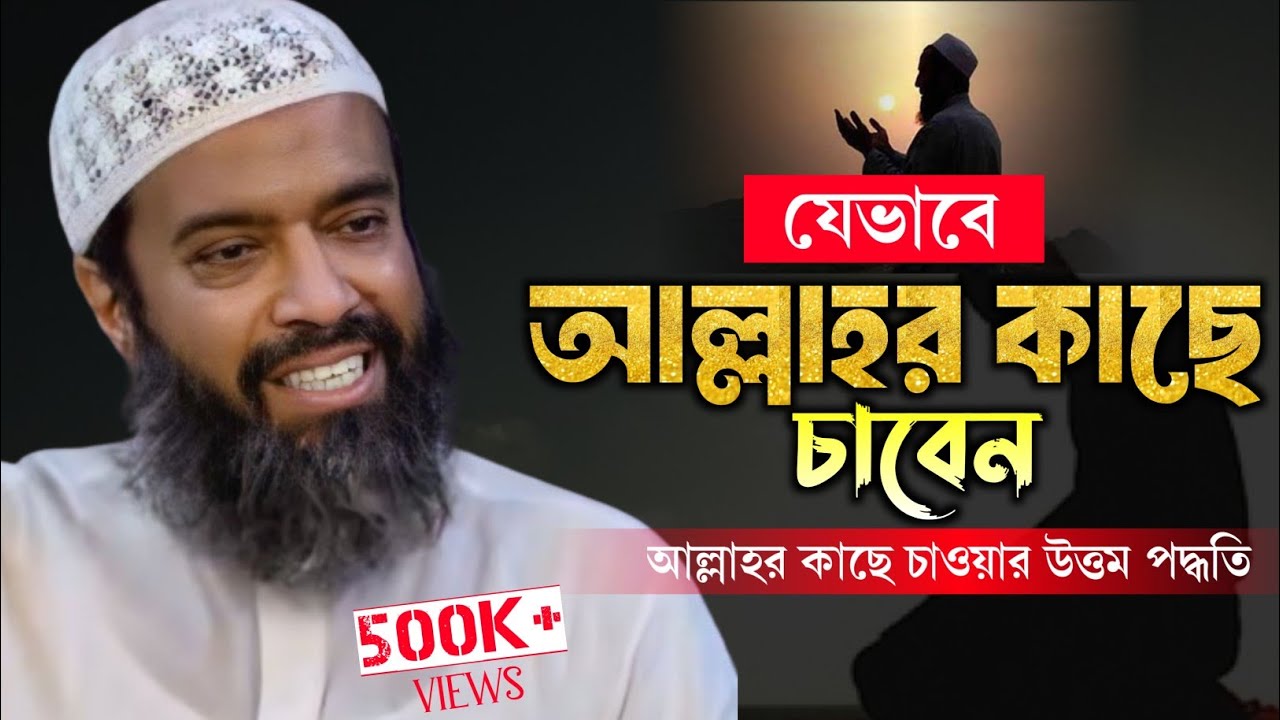 আল্লাহর কাছে চাওয়ার উত্তম পদ্ধতি|| খন্দকার আবদুল্লাহ জাহাঙ্গীর abdullah jahangir MAAS Islamic Media