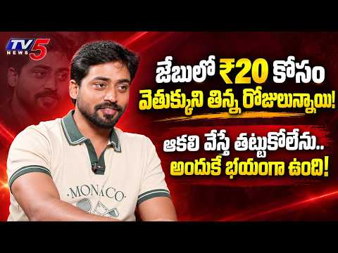 పాకెట్లో ₹20 చిల్లర వెతుక్కుని తిన్న రోజులున్నాయి! | Bigg Boss Contestant Mukhesh Gowda | TV5 ENT